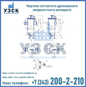 Чертеж сетчатого дренажного жидкостного аппарата в Калуге
