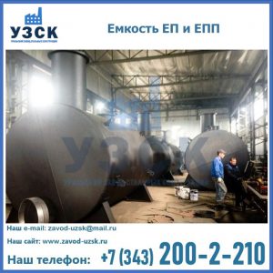 Емкость подземная ЕП и ЕПП в Калуге