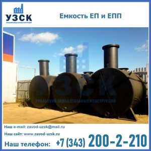 Емкость подземная ЕП и ЕПП в Калуге