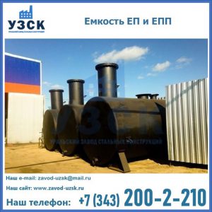 Емкость подземная ЕП и ЕПП в Калуге