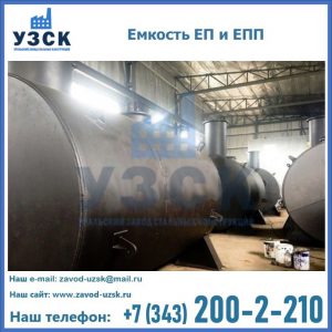 Емкость подземная ЕП и ЕПП в Калуге