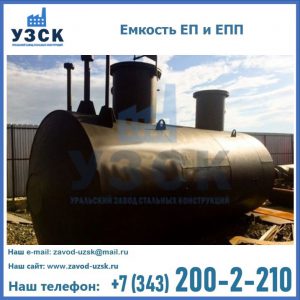 Емкость подземная ЕП и ЕПП в Калуге