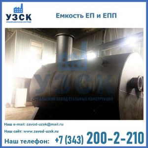 Емкость подземная ЕП и ЕПП в Калуге