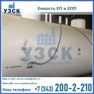 Емкость подземная ЕП и ЕПП в Калуге