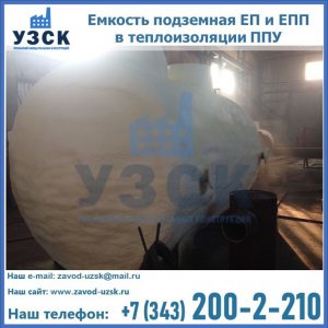 Емкость подземная ЕП и ЕПП в теплоизоляции в Калуге