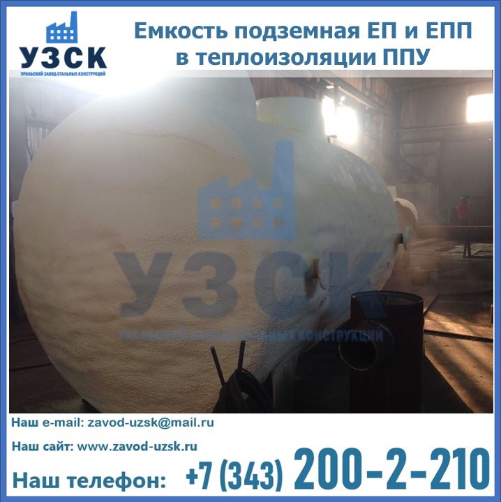 Емкость подземная ЕП и ЕПП в теплоизоляции в Калуге