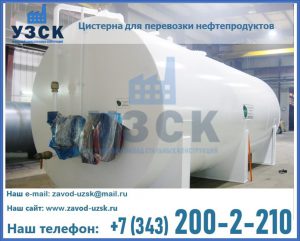 Цистерна для перевозки нефтепродуктов в Калуге