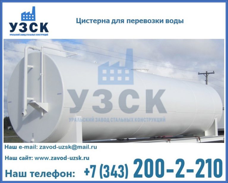 Цистерна для перевозки воды(технической, питьевой, противопожарной) в Калуге