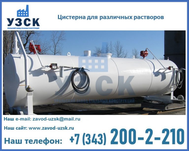 Цистерна для различных растворов в Калуге