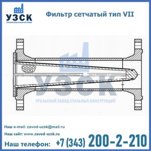 Фильтр сетчатый тип VII в Калуге