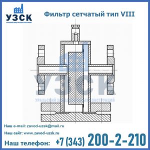 Фильтр сетчатый тип VIII в Калуге