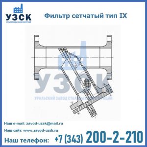 Фильтр сетчатый тип IX в Калуге