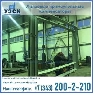 линзовые прямоугольные компенсаторы в Калуге