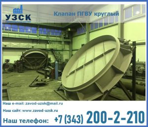 Клапан ПГВУ в Калуге