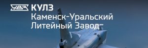АО Каменск-Уральский литейный завод в Калуге