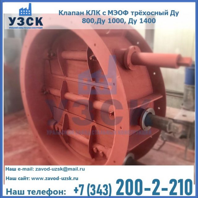 Клапан КЛК с МЭОФ трёхосный Ду 800,Ду 1000, Ду 1400 в Калуге