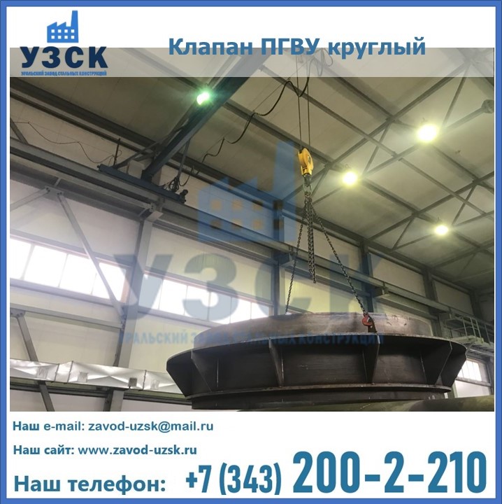 Клапан круглый ПГВУ в Калуге