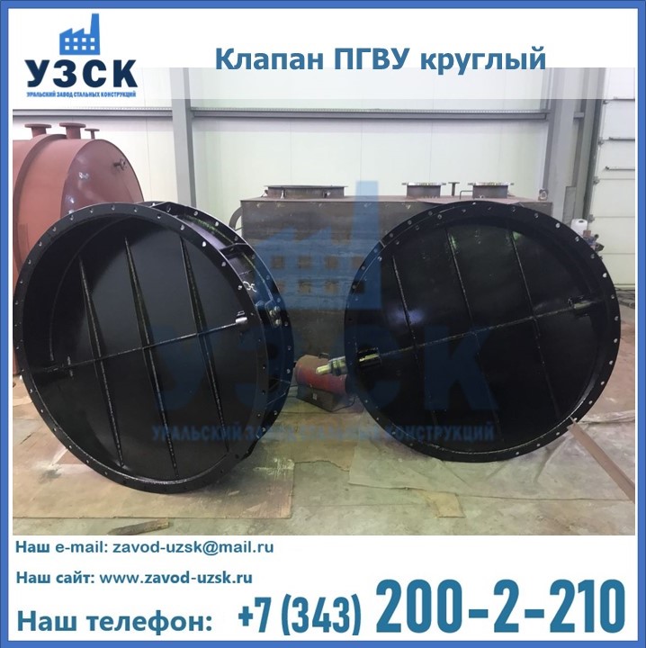 Клапан круглый ПГВУ в Калуге