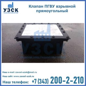 Клапан пгву взрывной прямоугольный в Калуге