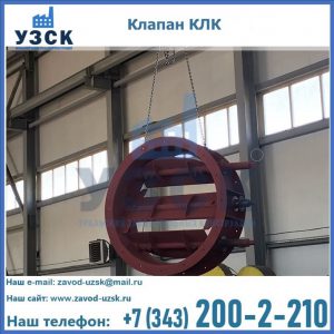 Купить клапан КЛК Ду 300, КЛК Ду 500, КЛК Ду 600, Ду 800 в Калуге