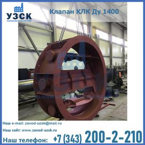 Купить клапаны КЛК Ду 200, Ду 250, КЛК Ду 400, КЛК Ду 1000, КЛК Ду 1400 в Калуге