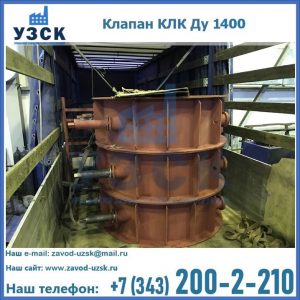 Купить клапаны КЛК Ду 1000, КЛК Ду 1400 в Калуге