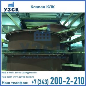 Купить клапаны КЛК Ду 300, КЛК Ду 500, КЛК Ду 600, Ду 800 в Калуге