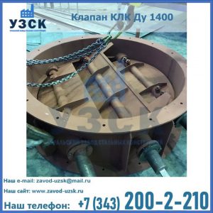 Купить клапан КЛК Ду 1400 в Калуге