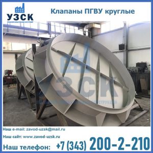 Купить клапаны ПГВУ круглые в Калуге