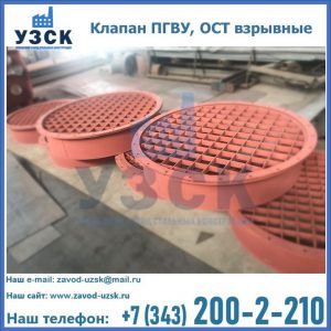 Купить клапан ПГВУ, ОСТ взрывные в Калуге