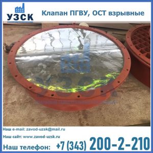 Купить клапан ПГВУ, ОСТ взрывные ПГВУ 091-80,092-80, ОСТ 108.812.03-82 в Калуге