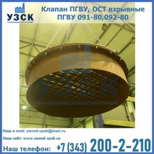 Купить клапан ПГВУ, ОСТ взрывные ПГВУ 091-80,092-80, ОСТ 108.812.03-82 в Калуге