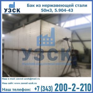 Купить бак из нержавеющей стали 50м3, 5.904-43 в Калуге