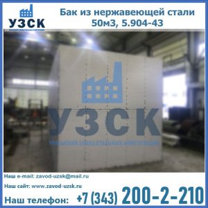 Купить бак из нержавеющей стали 50м3, 5.904-43 в Калуге