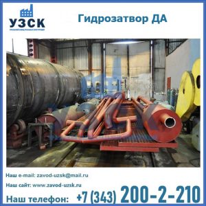 Гидрозатворы ДА установка в Калуге