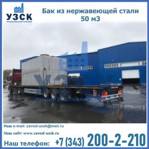 Купить бак из нержавеющей стали 50 м3 в Калуге