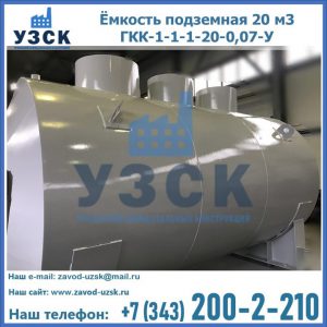 Купить ёмкость подземная 20 м3 ГКК-1-1-1-20-0,07-У в Калуге