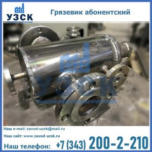 Купить грязевик абонентский по доступной цене в Калуге