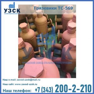 Купить грязевики ТС-568, 559 в Калуге