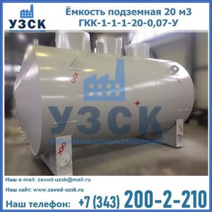 Купить ёмкость подземная 20 м3 ГКК-1-1-1-20-0,07-У в Калуге