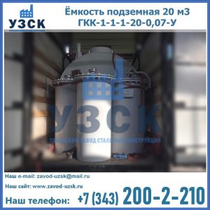Купить ёмкость подземная 20 м3 ГКК-1-1-1-20-0,07-У в Калуге