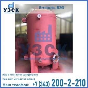 Купить емкость ВЭЭ от завода производителя в Калуге