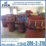 Купить компенсатор сальниковый ДУ900 РУ25 ТС579.00.000-22 Серия 5.903-13 ход 500 в Калуге