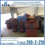 Купить компенсатор сальниковый ДУ500 РУ25 ТС579.00.000-22 Серия 5.903-13 ход 500 в Калуге