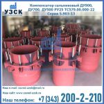Купить компенсатор сальниковый ДУ900 РУ25 ТС579.00.000-22 Серия 5.903-13 ход 500 в Калуге