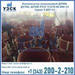Купить компенсатор сальниковый ДУ700 РУ25 ТС579.00.000-22 Серия 5.903-13 ход 500 в Калуге