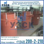 Купить компенсатор сальниковый ДУ700 РУ25 ТС579.00.000-22 Серия 5.903-13 ход 500 в Калуге